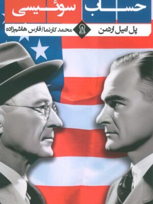 خرید کتاب حساب سوئیسی اثر پل امیل اردمن نشر زرین اندیشمند