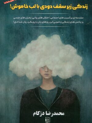 خرید کتاب زندگی زیر سقف دودی با لب خاموش اثر محمدرضا دژکام نشر دنیس