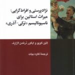 خرید کتاب نژادپرستی و افراط گرایی (میراث استالین برای ناسیونالیسم) نشر شیرازه