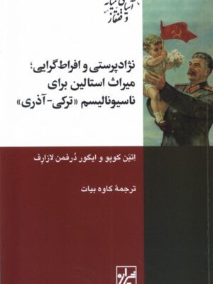 خرید کتاب نژادپرستی و افراط گرایی (میراث استالین برای ناسیونالیسم) نشر شیرازه
