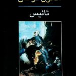 خرید کتاب تائیس اثر آناتول فرانس نشر جامی
