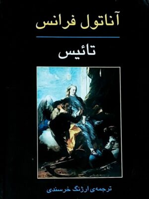 خرید کتاب تائیس اثر آناتول فرانس نشر جامی