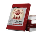 خرید کتاب دولت مصلحت و بنیان های نظری به کوشش دکتر سید علی موسوی