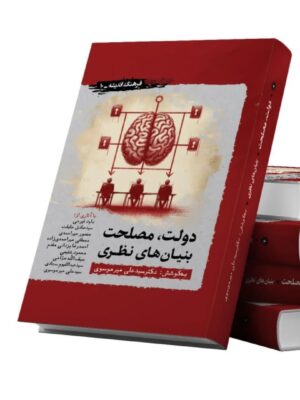 خرید کتاب دولت مصلحت و بنیان های نظری به کوشش دکتر سید علی موسوی
