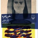 خرید کتاب خرزهره اثر ژان تولی نشر چشمه