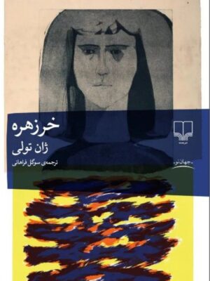 خرید کتاب خرزهره اثر ژان تولی نشر چشمه