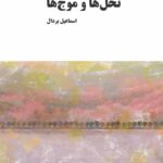 خرید کتاب نخل ها و موج ها اثر اسماعیل بردال نشر معین