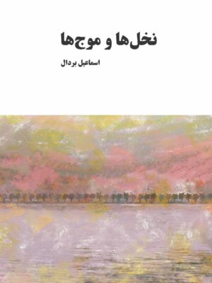 خرید کتاب نخل ها و موج ها اثر اسماعیل بردال نشر معین