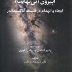 خرید کتاب آپیرون (بی نهایت) ایجاد و انهدام در فلسفه آناکسیماندر نشر فلسفه و فرهنگ