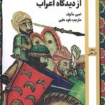 خرید کتاب جنگ های صلیبی از دیدگاه اعراب اثر امین مالوف نشر روزآمد