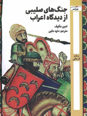 خرید کتاب جنگ های صلیبی از دیدگاه اعراب اثر امین مالوف نشر روزآمد