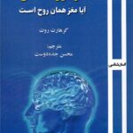 خرید کتاب در مورد انسان (آیا مغز همان روح است) اثر گرهارت روت نشر روزآمد