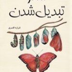 خرید کتاب سفر تبدیل شدن اثر شراره افسری نشر شبگون