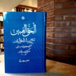 خرید کتاب الحق المبین (شرح رساله حق الیقین) اثر حکیم ادریس بدلیسی نشر مولی