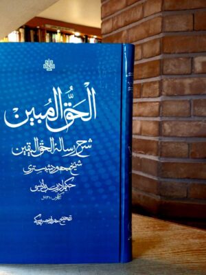 خرید کتاب الحق المبین (شرح رساله حق الیقین) اثر حکیم ادریس بدلیسی نشر مولی