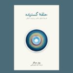کتاب حلقه گسترده (فلسفه اخلاق تکامل پیشرفت اخلاقی) اثر پیتر سینگر نشر نو