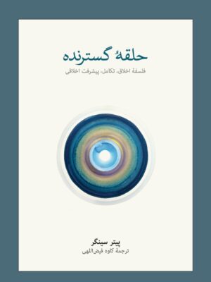 کتاب حلقه گسترده (فلسفه اخلاق تکامل پیشرفت اخلاقی) اثر پیتر سینگر نشر نو