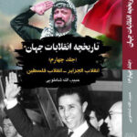 کتاب تاریخچه انقلابات جهان جلد چهارم (انقلاب الجزایر انقلاب فلسطین)