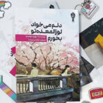 خرید کتاب دلم می خواد لوزالمعده تو بخورم اثر یورو سومینو نشر کتاب هم