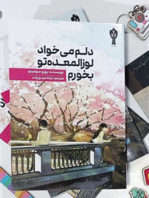 خرید کتاب دلم می خواد لوزالمعده تو بخورم اثر یورو سومینو نشر کتاب هم