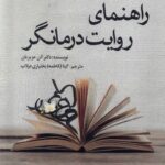 خرید کتاب راهنمای روایت درمانگر اثر دکتر آلن عزیزیان نشر ورجاوند