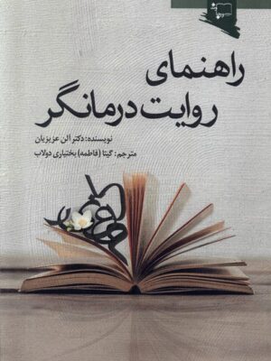 خرید کتاب راهنمای روایت درمانگر اثر دکتر آلن عزیزیان نشر ورجاوند