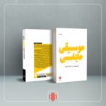 خرید کتاب موسیقی مجلسی اثر آرتور کوپیت نشر مهرگان خرد