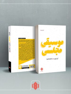 خرید کتاب موسیقی مجلسی اثر آرتور کوپیت نشر مهرگان خرد
