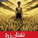 خرید کتاب تفتان زرد اثر یاشار کمال نشر رایبد