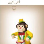 خرید کتاب لمس میمون اثر آنالی اکبری نشر چشمه