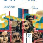 خرید کتاب نابرابری و هزارتوهای دموکراسی اثر یوران تربورن نشر چرخ