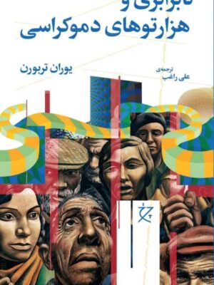 خرید کتاب نابرابری و هزارتوهای دموکراسی اثر یوران تربورن نشر چرخ