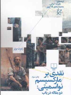 خرید کتاب نقدی بر مارکسیسم نواسمیتی اثر رابرت برنر نشر چرخ