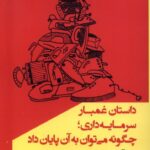 خرید کتاب داستان غمبار سرمایه داری اثر بینی آدامچاک نشر مانیاهنر
