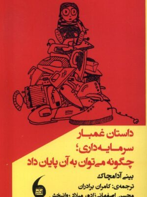 خرید کتاب داستان غمبار سرمایه داری اثر بینی آدامچاک نشر مانیاهنر