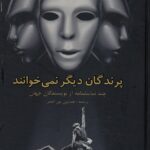 خرید کتاب پرندگان دیگر نمی خوانند ترجمه همایون نور احمر نشر پگاه