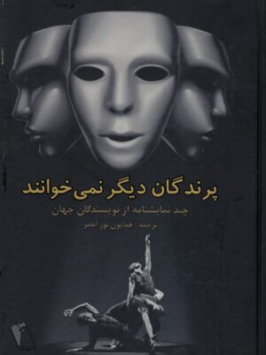 خرید کتاب پرندگان دیگر نمی خوانند ترجمه همایون نور احمر نشر پگاه
