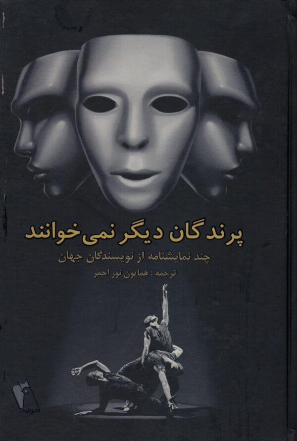 خرید کتاب پرندگان دیگر نمی خوانند ترجمه همایون نور احمر نشر پگاه
