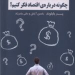 خرید کتاب چگونه درباره اقتصاد فکر کنیم اثر پر بایلوند نشر فراهم