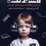 خرید کتاب آینده کودکی اثر آلن پروت ترجمه علیرضا کرمانی نشر فراهم