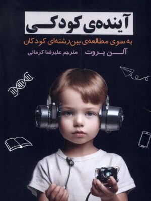 خرید کتاب آینده کودکی اثر آلن پروت ترجمه علیرضا کرمانی نشر فراهم