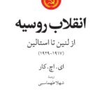 خرید کتاب انقلاب روسیه از لنین تا استالین اثر ای اچ کار نشر جهان کتاب