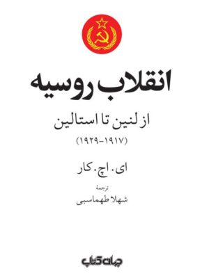 خرید کتاب انقلاب روسیه از لنین تا استالین اثر ای اچ کار نشر جهان کتاب
