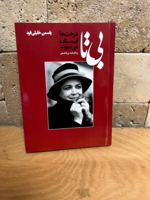 کتاب بی تا (درخت ها ایستاده می میرند) اثر یاسمن خلیلی فرد نشر نظر