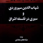 کتاب شهاب الدین سهروردی و سیری در فلسفه اشراق اثر جعفر سجادی