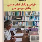خرید کتاب راهنمای طراحی و تالیف کتاب درسی اثر دکتر علی اکبر سیف نشر دیدآور