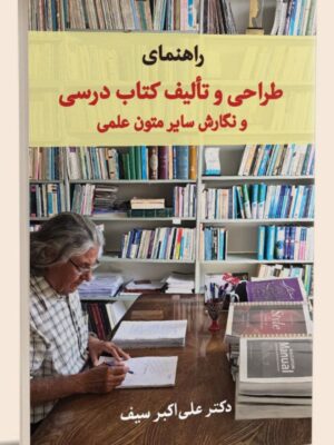 خرید کتاب راهنمای طراحی و تالیف کتاب درسی اثر دکتر علی اکبر سیف نشر دیدآور