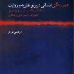 خرید کتاب همبستگی انسان در پرتو نظریه و روایت اثر مرتضی نوری نشر شب خیز