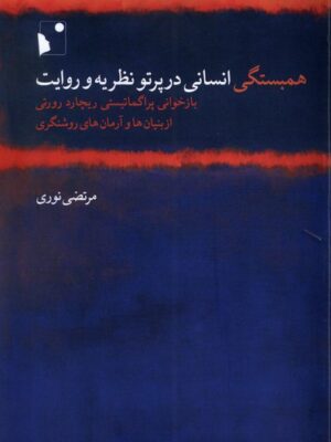 خرید کتاب همبستگی انسان در پرتو نظریه و روایت اثر مرتضی نوری نشر شب خیز