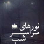 خرید کتاب نورهای سراسر شب اثر لیدیا فیتزپتریک نشر هفت اقلیم هنر